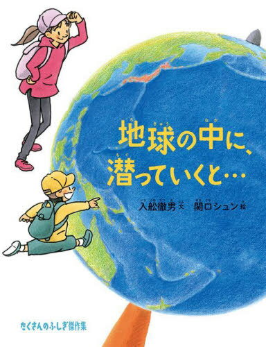 地球の中に、潜っていくと...[本/雑誌] (たくさんのふしぎ傑作集) / 入舩徹男/文 関口シュン/絵