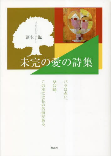 未完の愛の詩集[本/雑誌] / 冨永滋/著