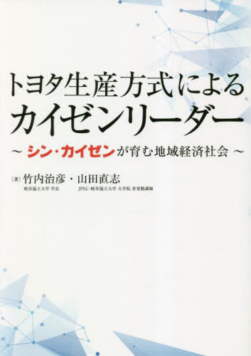 トヨタ生産方式 トヨタ生産方式によるカイゼンリーダー[本/雑誌] / 竹内治彦/著 山田直志/著