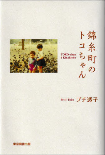 錦糸町のトコちゃん[本/雑誌] / プチ透子/著