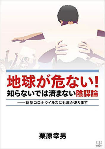 地球が危ない!知らないでは済まない陰謀論 新型コロナウイルスにも裏があります[本/雑誌] / 栗原幸男/著
