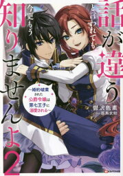 話が違うと言われても、今更もう知りま 2[本/雑誌] (Kラノベブックス) / 鬱沢色素/〔著〕