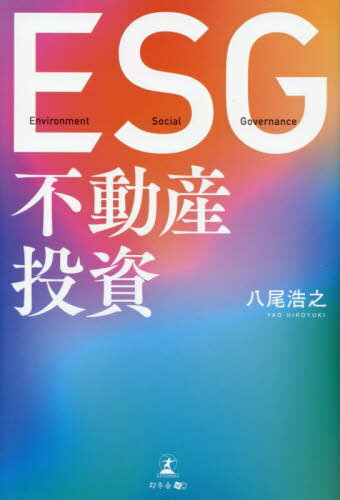 ESG不動産投資[本/雑誌] / 八尾浩之/著