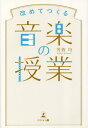 改めてつくる音楽の授業[本/雑誌] / 芳賀均/著