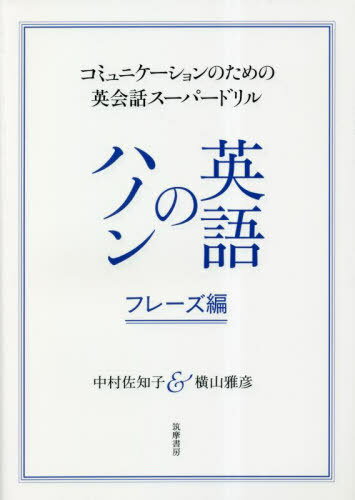 英語のハノン コミュニケーションのための英会話スーパードリル フレーズ編 本/雑誌 / 中村佐知子/著 横山雅彦/著