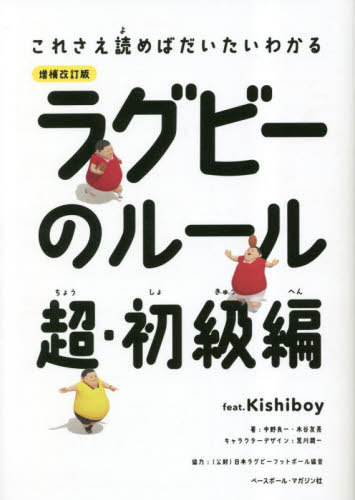 ご注文前に必ずご確認ください＜商品説明＞＜収録内容＞第1章 ラグビーとは(ラグビーとはボールは丸くない ほか)第2章 反則(前に落とす前に投げる ほか)第3章 ポジション(フォワードとバックス優しい怪力・プロップ ほか)第4章 そぼくな疑問(痛くないの?選手はルールを全部わかってる? ほか)第5章 新しいラグビー(セブンズタグラグビー)＜アーティスト／キャスト＞中野良一(演奏者)＜商品詳細＞商品番号：NEOBK-2835198Nakano Ryoichi / Cho Kitani Tomo Akira / Cho / Rugby No Rule Kore Sae Yomeba Daitai Wakaru Choshokyu Hen Feat. Kishiboyメディア：本/雑誌重量：340g発売日：2023/02JAN：9784583115764ラグビーのルール これさえ読めばだいたいわかる 超・初級編 feat.Kishiboy[本/雑誌] / 中野良一/著 木谷友亮/著2023/02発売