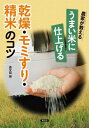 ご注文前に必ずご確認ください＜商品説明＞翌年の梅雨過ぎたらお米の味がガクンと落ちちゃう!?お米の味は栽培方法で変わりますが、収穫後の乾燥調製でも大きく変わります。でも、乾燥調製作業はほぼ機械で行なわれるため、機械任せがほとんど。機械の構造やしくみはあまり知られていません。そこで本書では、乾燥、モミすり、選別、精米のしくみを機械の構造とともにわかりやすく図解。収穫前に簡単にできるメンテナンスや、モミすりスピードが上がる簡単調節法などを収録!＜収録内容＞1 乾燥・モミすり・選別作業でトラブル続発!(機械は水平に置いて、キレイに掃除しなきゃ)2 乾燥名人になる(乾燥機のしくみとメンテ乾燥機でおいしく仕上げたい—私の二段乾燥 ほか)3 モミすり名人になる(モミの混入をなくしたいホコリを減らしたい ほか)4 精米名人になる(つきムラをなくしたい出荷作業を効率化したい)＜商品詳細＞商品番号：NEOBK-2835212Nobunkyo / Hen / Noka Ga Oshieru Umai Kome Ni Shiageru Kanso Momi Suri Seimai No Kotsuメディア：本/雑誌重量：500g発売日：2023/02JAN：9784540222146農家が教えるうまい米に仕上げる乾燥・モミすり・精米のコツ[本/雑誌] / 農文協/編2023/02発売