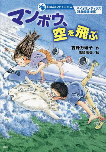 マンボウ、空を飛ぶ[本/雑誌] (おはなしサイエンス) / 吉野万理子/作 黒須高嶺/絵