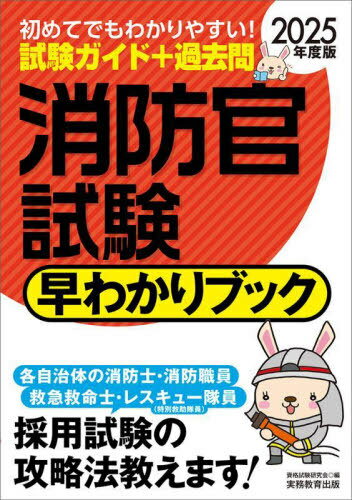 消防官試験早わかりブック 消防士 消防職員 救急救命士 レスキュー隊員〈特別救助隊員〉 2025年度版 本/雑誌 / 資格試験研究会/編