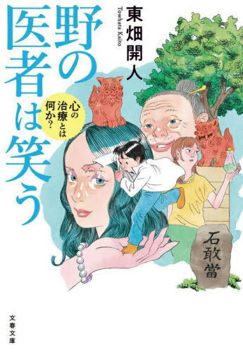 楽天ネオウィング 楽天市場店野の医者は笑う 心の治療とは何か?[本/雑誌] （文春文庫） / 東畑開人/著