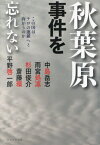 秋葉原事件を忘れない この国はテロの連鎖へと向かうのか[本/雑誌] / 中島岳志/著 雨宮処凛/著 杉田俊介/著 斎藤環/著 平野啓一郎/著