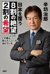 この国は歪んだニュースに溢れている 2[本/雑誌] / 辛坊治郎/著