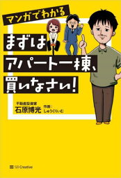 マンガでわかるまずはアパート一棟、買いなさい![本/雑誌] / 石原博光/著 しゅうくりぃむ/作画