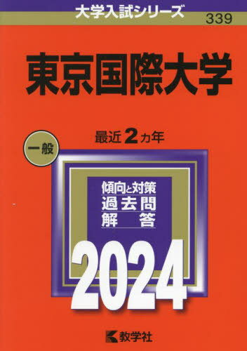 東京国際大学 2024年版 (大学入試シリーズ) / 教学社