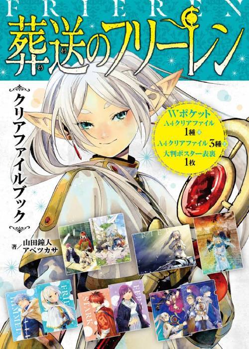 葬送のフリーレン クリアファイルブック[本/雑誌] (単行本・ムック) / 山田鐘人アベツカサのサムネイル