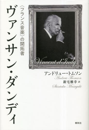 ヴァンサン・ダンディ[本/雑誌] / アンドリュー・トムソン/著 新宅雅幸/訳