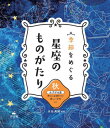 季節をめぐる星座のものがたり 秋[本/雑誌] / 永田美絵/監修