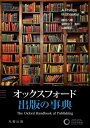 オックスフォード 出版の事典[本/雑誌] / A.Phillips/編 M.Bhaskar/編 植村八潮/監訳 柴野京子/監訳 山崎隆広/監訳