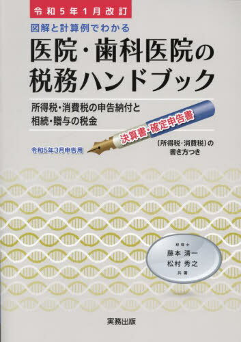 ご注文前に必ずご確認ください＜商品説明＞所得税・消費税の申告納付と相続・贈与の税金。医院・歯科医院の決算・確定申告必携書。＜収録内容＞第1編 医院・歯科医院の所得の計算(医業・歯科医業の所得の計算医業・歯科医業以外の所得の計算 ほか)第2編 医院・歯科医院の決算と確定申告の注意点(医院・歯科医院の決算と確定申告の流れ医院・歯科医院の決算と確定申告の準備 ほか)第3編 医院・歯科医院の決算書と確定申告書の記入例(事例でわかる『決算書』の記入の仕方事例でわかる『所得税の確定申告書』の記入の仕方 ほか)第4編 医院・歯科医院の相続・贈与と税金(相続税の課税と申告納付贈与税の課税と申告納付 ほか)附録(白色申告と青色申告の違い個人経営の医院・歯科医院の開業・廃業・事業承継と税務手続 ほか)＜商品詳細＞商品番号：NEOBK-2827273Fujimoto Seichi / Cho Matsumura Hideyuki / Cho / In Shika in No Zeimu Khan Rei 5 Nen Ichigatsu Kaiteiメディア：本/雑誌重量：500g発売日：2023/01JAN：9784910316215医院・歯科医院の税務ハン 令5年1月改訂[本/雑誌] / 藤本清一/共著 松村秀之/共著2023/01発売