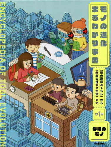 モノの進化まるわかり事典 「昔の道具とくらし」から「未来の技術と生活」まで 第1巻[本/雑誌] / Gakken