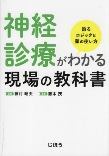 神経診療がわかる現場の教科書 診るロジックと薬の使い方[本/雑誌] / 藤村昭夫/監修 藤本茂/編集