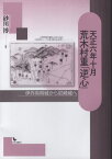 天正六年十月 荒木村重「逆心」[本/雑誌] / 砂川博/著