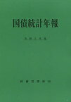 令3 国債統計年報[本/雑誌] / 財務省理財局/編集