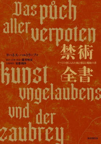 禁術全書[本/雑誌] / ヨハネス・ハルトリープ/著 藤井明彦/翻訳・註解・解説