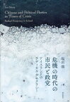 危機の時代の市民と政党 アイスランドのラディカル・デモクラシー[本/雑誌] / 塩田潤/著