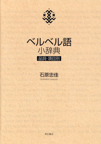 ベルベル語小辞典 品詞・項目別[本/雑誌] / 石原忠佳/著