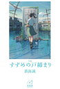 ご注文前に必ずご確認ください＜商品説明＞九州の静かな港町で叔母と暮らす17歳の少女・鈴芽。ある日の登校中、美しい青年とすれ違った鈴芽は、「扉を探してるんだ」という彼を追って山中の廃墟へと辿りつく。しかしそこにあったのは、崩壊から取り残されたようにぽつんと佇む古ぼけた白い扉だけ。何かに引き寄せられるように、鈴芽はその扉に手を伸ばすが...。過去と現在と未来を繋ぐ、鈴芽の“戸締まり”の物語が始まる。新海誠監督が自ら執筆した原作小説!＜アーティスト／キャスト＞新海誠(演奏者)＜商品詳細＞商品番号：NEOBK-2835114Shinkai Makoto / Cho / Shosetsu Suzume No Tojimari (Shinkai Makoto Library)メディア：本/雑誌重量：425g発売日：2023/02JAN：9784811328812小説すずめの戸締まり[本/雑誌] (新海誠ライブラリー) / 新海誠/著2023/02発売