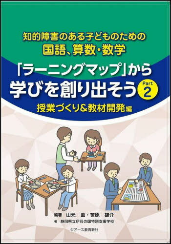 「ラーニングマップ」から学びを作り出 2 本/雑誌 (知的障害のある子どものための国語 算数 ) / 山元薫/編著 笹原雄介/編著