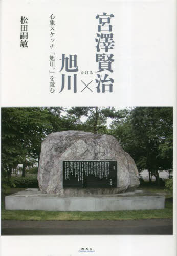 宮澤賢治 旭川 心象スケッチ 旭川 を読む[本/雑誌] / 松田嗣敏/著