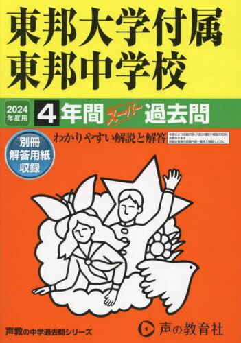 東邦大学付属東邦中学校 4年間スーパー過去問[本/雑誌] 2024年度 (声教の中学過去問シリーズ 351) / 声の教育社