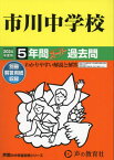 市川中学校 5年間スーパー過去問[本/雑誌] 2024年度 (声教の中学過去問シリーズ 352) / 声の教育社