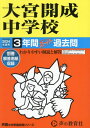 大宮開成中学校 3年間スーパー過去問 本/雑誌 2024年度 (過去問シリーズ 416) / 声の教育社