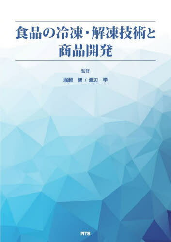 食品の冷凍・解凍技術と商品開発[本/雑誌] / 堀越智/監修 渡辺学/監修