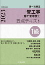 ご注文前に必ずご確認ください＜商品説明＞新試験制度に対応したテキスト!効率よく、メリハリのきいた実力養成。基本事項はまとめて覚えられるように配慮!施工管理法「応用能力」に対応した内容!＜収録内容＞第1章 一般基礎第2章 電気設備第3章 建築工事第4章 空気調和設備第5章 給排水衛生設備第6章 機器・材料第7章 設計図書第8章 施工管理法(知識・応用)第9章 関連法規＜商品詳細＞商品番号：NEOBK-2844678Maejima Ken / Kanshu / Kuda Koji Shiko Kanri Gishi Yoten Text 1 Kyu Daichi Ji Kentei Reiwa 5 Nendo Banメディア：本/雑誌重量：600g発売日：2023/03JAN：97848707149601級管工事施工管理技士 第一次検定 要点テキスト[本/雑誌] 令和5年度版 / 前島健/監修2023/03発売