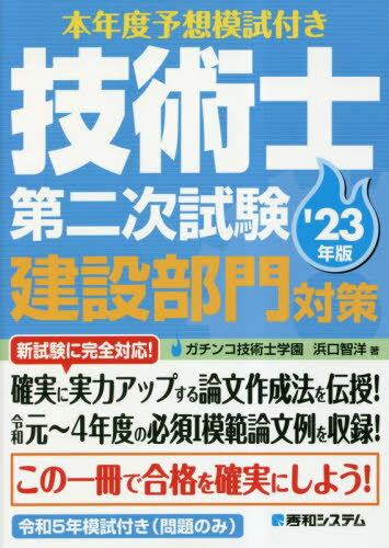 本年度予想模試付き 技術士第二次試験建設部門対策[本/雑誌] 2023年版 / 浜口智洋/著