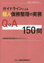 ガイドラインによる個人債務整理の実務Q&[本/雑誌] (全倒ネット実務Q&Aシリーズ) / 全国倒産処理弁護士ネットワーク/編