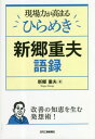 現場力が高まるひらめき 新郷重夫語録[本/雑誌] / 新郷重夫/著