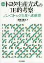 トヨタ生産方式 復刻版 トヨタ生産方式のIE的考察[本/雑誌] / 新郷重夫/著