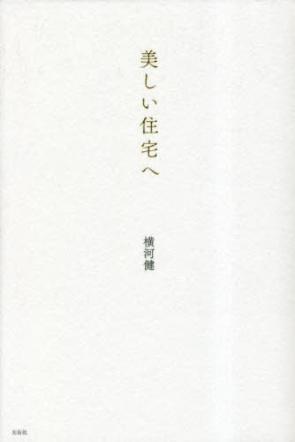 美しい住宅へ[本/雑誌] / 横河健/著