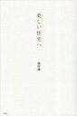 美しい住宅へ 本/雑誌 / 横河健/著