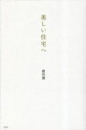 美しい住宅へ[本/雑誌] / 横河健/著