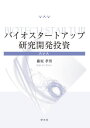 ご注文前に必ずご確認ください＜商品説明＞＜収録内容＞序章 日本の産業構造の高リスク状態第1部 リスクヘッジへのリアルオプション分析(R&D継続へのスイッチングオプション分析提携戦略の直列型複合オプション分析)第2部 戦略的提携へのオプションゲーム分析(戦略的提携におけるトレードオフバーチャルスタートアップによる戦略的提携戦略的提携の3次元タイミングモデル)第3部 金融危機へのベイジアンMcMC分析(R&D投資の多変量解析純損益別企業のR&D投資特性)結章 「運」を管理する経営学について＜商品詳細＞商品番号：NEOBK-2847058Fujiwara Takao / Bio Start up Kenkyu Kaihatsu Toshiメディア：本/雑誌発売日：2023/03JAN：9784762032387バイオスタートアップ研究開発投資[本/雑誌] / 藤原孝男/著2023/03発売