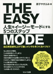 人生をイージーモードにする5つのステップ[本/雑誌] / 原子やすふみ/著