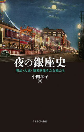 ご注文前に必ずご確認ください＜商品説明＞彼女たちはいったいどのような理由で夜の世界で働くことを選んだのか。何を考え、どのような気持ちで働いていたのか。そのような問いに立ち、女給たちの眼を通して夜の銀座を見つめたい。そこには何が見えるのだろうか。＜収録内容＞まえがき 夜の銀座を「女給」の視点で考える第1章 文明開化とともに西洋飲食店現る第2章 カフェーの登場と女性給仕たち第3章 関東大震災からの復興とカフェーの乱立第4章 震災後の女給たちの生活実態第5章 カフェーの多様化と社会問題化第6章 「女給ブーム」による銀座女給の記号化第7章 戦後の銀座と女性たちあとがきにかえて 女給たちが教えてくれたこと＜商品詳細＞商品番号：NEOBK-2847693Ozeki Takako / Yoru No Ginza Shiメディア：本/雑誌重量：470g発売日：2023/03JAN：9784623095605夜の銀座史[本/雑誌] / 小関孝子/著2023/03発売