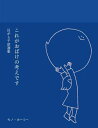 これがおばけの考えです 貝がら千話選集[本/雑誌] / モノ・ホーミー/著