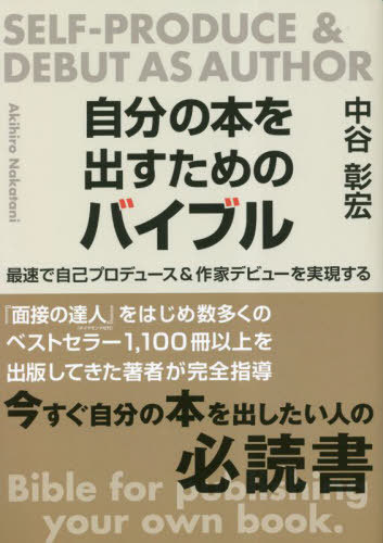 自分の本を出すためのバイブル[本/雑誌] (TOKYO NEWS BOOKS) / 中谷彰宏/著